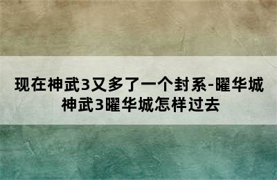 现在神武3又多了一个封系-曜华城 神武3曜华城怎样过去